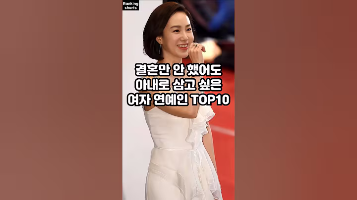결혼만 안 했어도 아내로 삼고 싶은 여자 연예인 TOP10