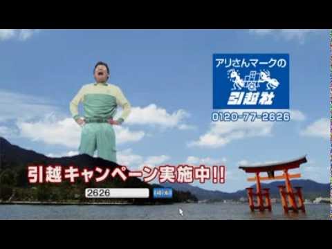 赤井英和でおなじみの！アリさんマークの引越社です。