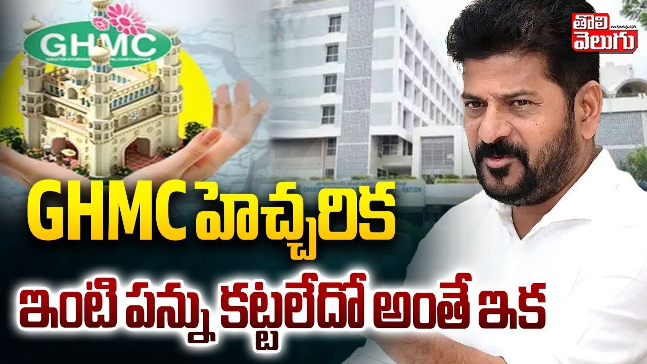 GHMC హెచ్చరికఇంటి పన్ను కట్టలేదో అంతే ఇక .. | GHMC Big Shock To House Owners | 