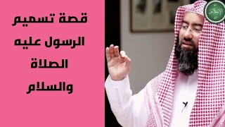 قصة تسميم الرسول عليه الصلاة والسلام من طرف اليهودية زينب بنت الحارث | الشيخ نبيل العوضي