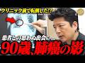 【衝撃】『肺がん発覚!?』クリニック前で90歳男性転倒!?たまたま検査したら癌の影が!?同郷出身の医者と患者のリアルドキュメント...