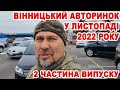 Друга частина огляду авто на Вінницькому авторинку у листопаді 2022