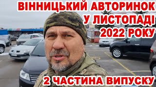 Друга частина огляду авто на Вінницькому авторинку у листопаді 2022