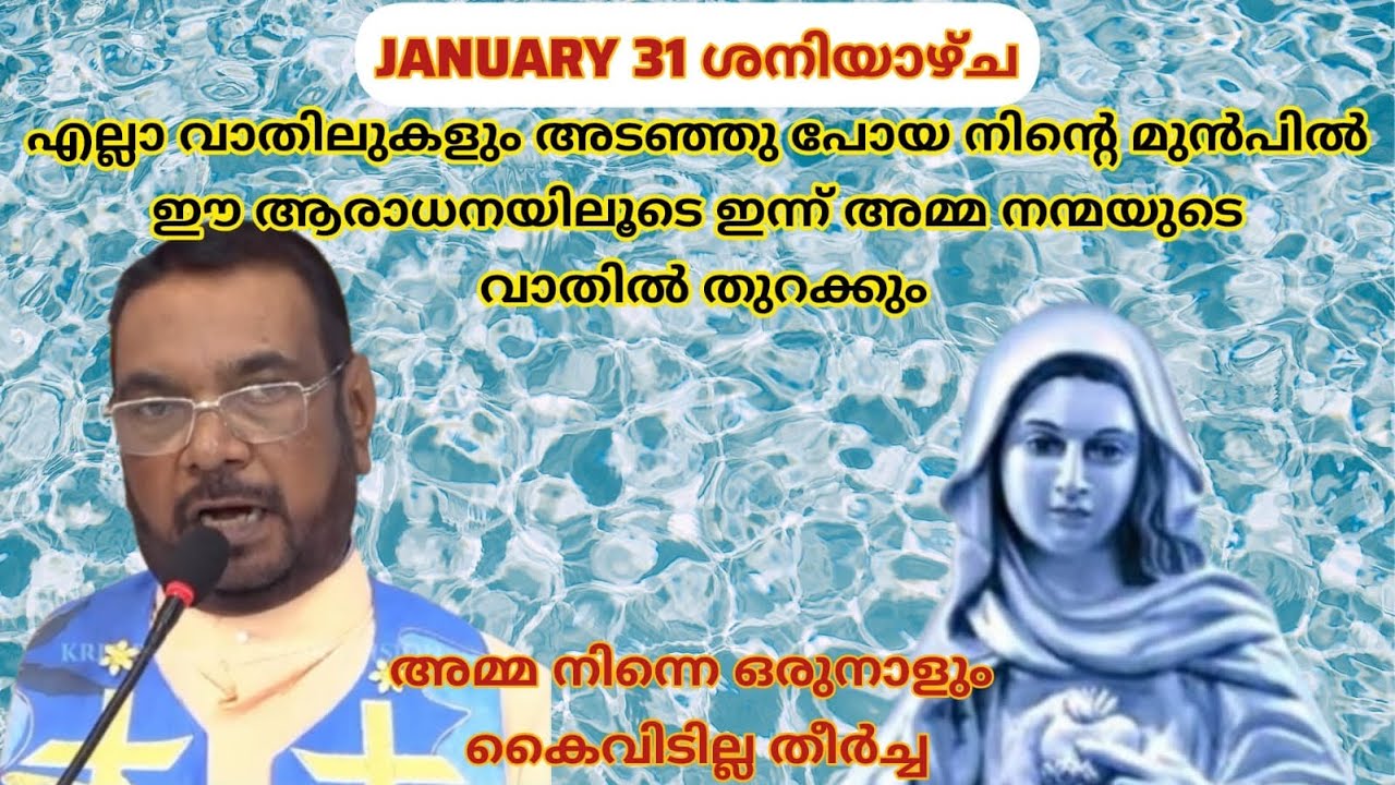Jan 31 എല്ലാ വാതിലുകളും അടഞ്ഞു പോയ നിന്റെ മുൻപിൽ അമ്മ നന്മയുടെ വാതിൽ തുറക്കും||Kreupasanamlive||Mary