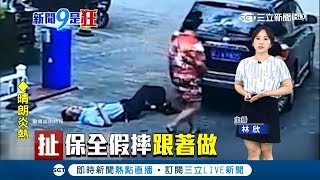 保全是中了點穴嗎一起摔?網友譏:比球星內馬爾還會│主播林欣│【新聞9是狂】20180905│三立新聞台