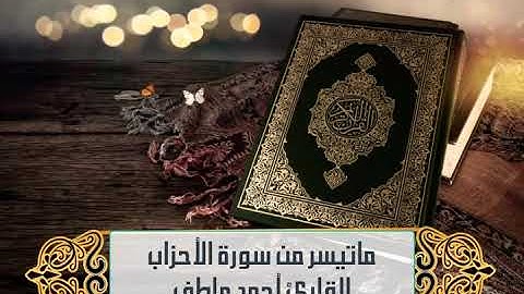 تلاوة مؤثرة من سورة (الأحزاب) بصوت القارئ / أحمد عاطف