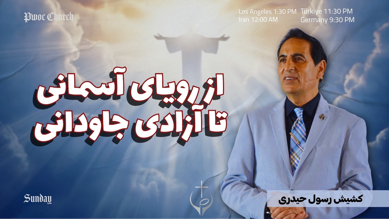 جلسه یکشنبه | از رؤیای آسمانی تا آزادی جاودانی