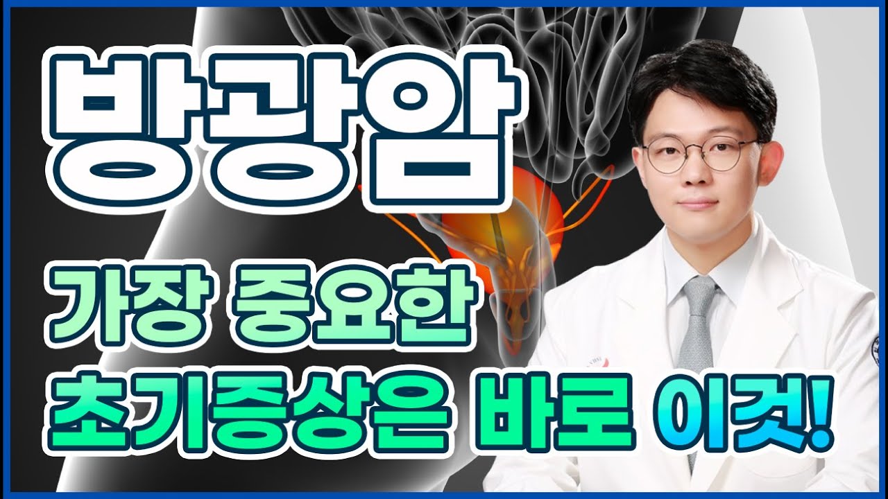 방광암, 발견에 가장 중요한 초기증상은? 이것! - 인하대병원 비뇨의학과 정두용 교수