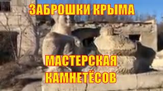 Крым 2020. Заброшки Крыма. Мастерская скульпторов.