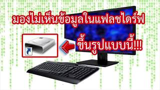 กำจัดไวรัส Shortcut ในแฟลชไดร์ฟ