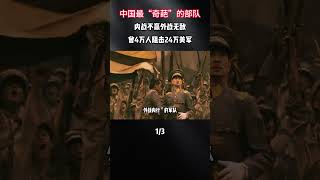 中國最「奇葩」的部隊,內戰不贏外戰無敵,曾4萬人阻擊24萬美軍#軍事科普 #軍事歷史 #軍事迷 #軍