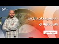 دبابيس دجاج بالزعتر بطيخ بالزبادي نأنأة حلقة كاملة 