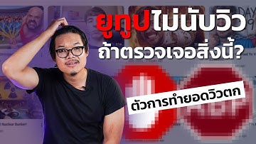 ยูทูปแอบเปลี่ยนวิธีนับยอดวิว!? ยอดวิวตกกันระนาว