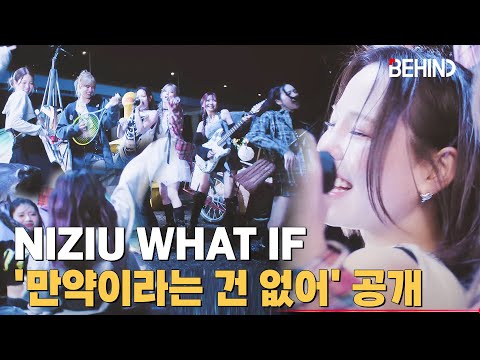 니쥬(NiziU), '만약이라는 건 없어' 트랙 비디오 풀버전 공개··· '팬 응원에 화답' NiziU What if [비하인드] #니쥬 #NiziU #ニジュー #만약이라는건없어