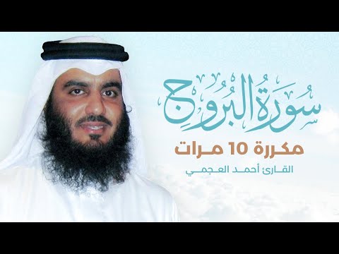 سورة البروج مكررة  مرات بصوت القارئ أحمد العجمي