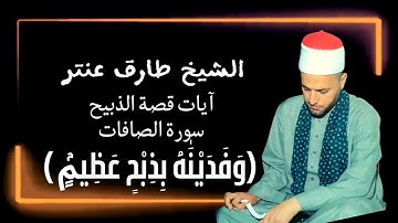 تلاوة تهتز لها القلوب ❤️ آيات قصة الذبيح سورة الصافات بصوت الشيخ طارق عنتر!!