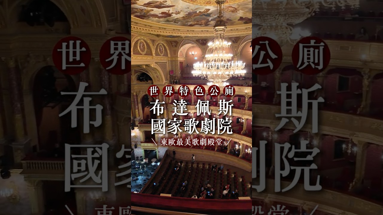 世界特色公廁|布達佩斯歌劇院展演廳公廁 🇭🇺 #特色公廁 #匈牙利 #Budapest #OperaHouse 縮圖