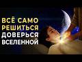 Отпусти Всё и Позволь Вселенной Решить Твои Проблемы Мгновенно Саблиминал для глубокой медитации