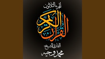 القرآن الكريم - الجزء الثلاثون - القارئ الشيخ: محمد...