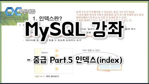 [HD]MySQL 기초에서 실무까지 완전정복 하기   중급 Part 5 인덱스index