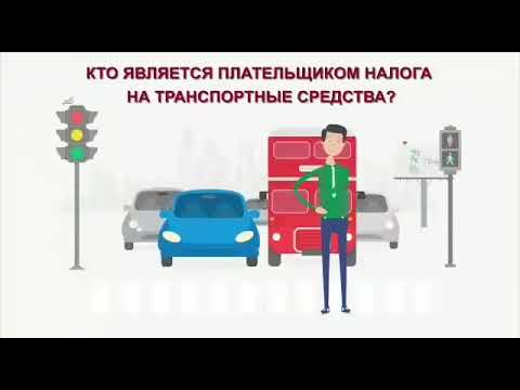 Налог на транспорт