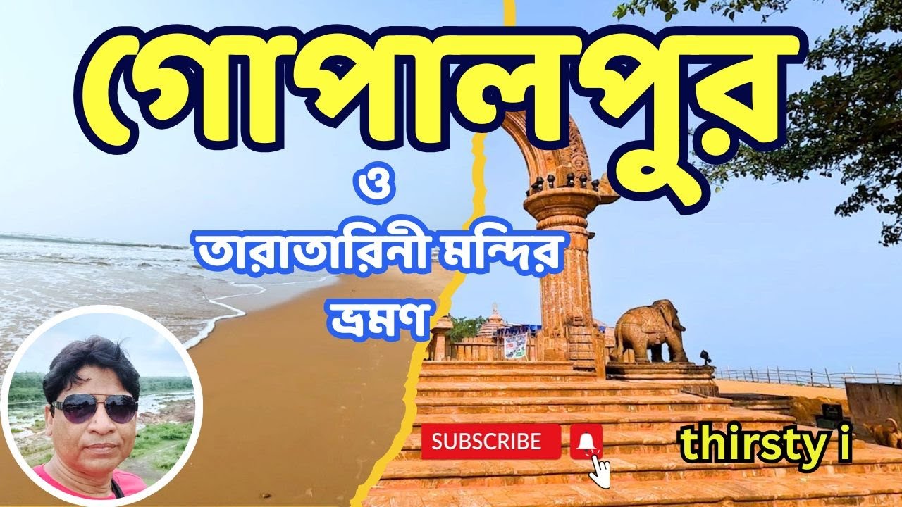 গোপালপুর ভ্রমণ  I Taratarini Temple । Gopalpur See Beach