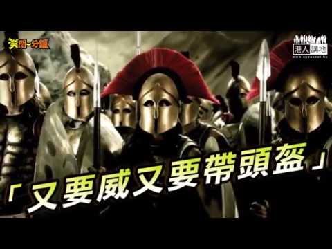 【笑聞一分鐘】又要爭又唔主動傾 泛民議員又要威又要帶頭盔？