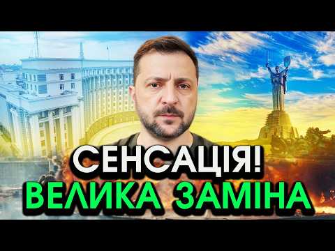 Екстрено! Зеленський вразив РІШЕННЯМ про РАПТОВУ ЗАМІНУ?! Назвали ім'я, що потрясло КОЖНОГО українця