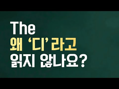 [토익스피킹] <strong>정관사</strong> &amp;#39;<strong>The</strong>&amp;#39; 이렇게 읽는게 맞나요?