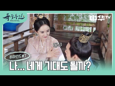 [곡주부인 비하인드] <strong>내게</strong> <strong>기대</strong>❤️ 지켜주고 싶은 남자 방감명