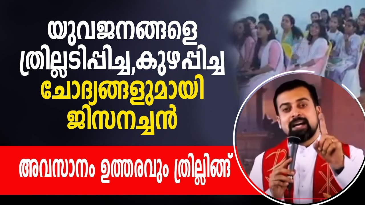 യുവജനങ്ങളെ ത്രില്ലടിപ്പിച്ച, കുഴപ്പിച്ച ചോദ്യങ്ങളുമായി ജിസനച്ചൻ.