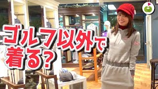 【質問】ゴルフウェアを普段着にしますか？