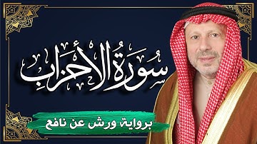 سورة الأحزاب برواية ورش عن نافع | المصحف المرتل للقارئ : أحمد خضر الطرابلسي