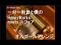 一分一秒君と僕の/HoneyWorks meets スフィア【オルゴール】 (映画『ずっと前から好きでした。~告白実行委員会~』エンディング主題歌)