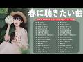 【広告なし】2026年の最高の春の名曲コレクション 🎻🌺この春に聴きたくなる曲たち❤️🌸SMAP, 松任谷由実, 小田和正, Mr Children, Back Number, 坂井泉水