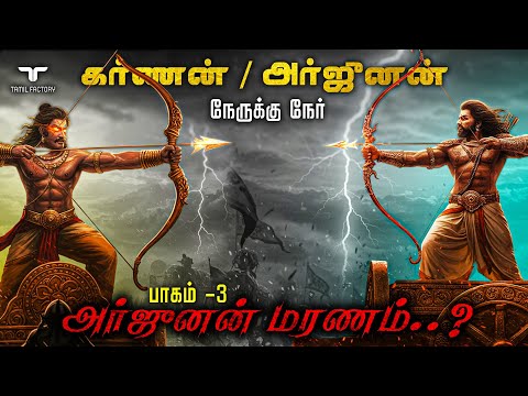அர்ஜுனனின் கடைசி நிமிடம் | போர்க்களத்தில் விபரீதம் | அர்ஜுனன் Ep-3 | Mahabharata Arjunan Ep-3 | TF
