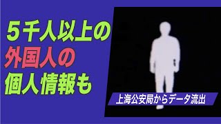 上海公安局のデータが流出 5千人以上の外国人の個人情報も