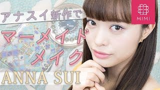 新作テーマはアクアリウム♡ANNA SUIでマーメイドメイク 松川あい編♡MimiTV♡