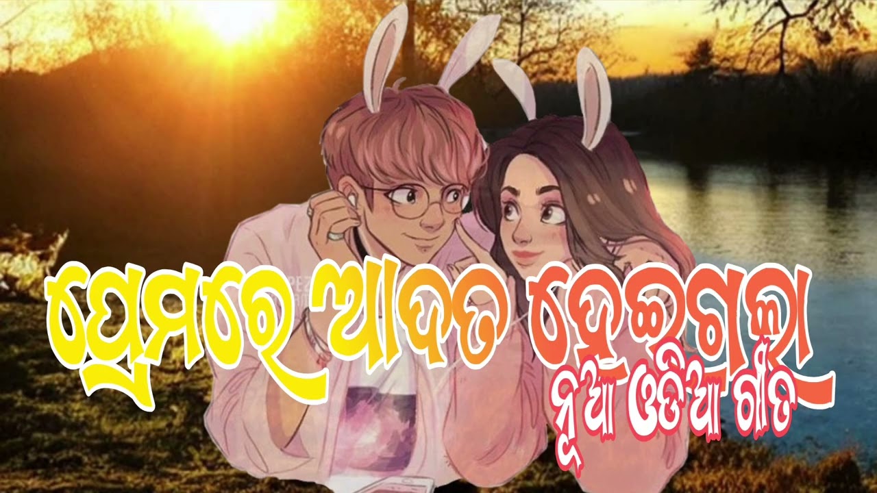 ପ୍ରେମରେ addata heigala।।New odia song 2026।।