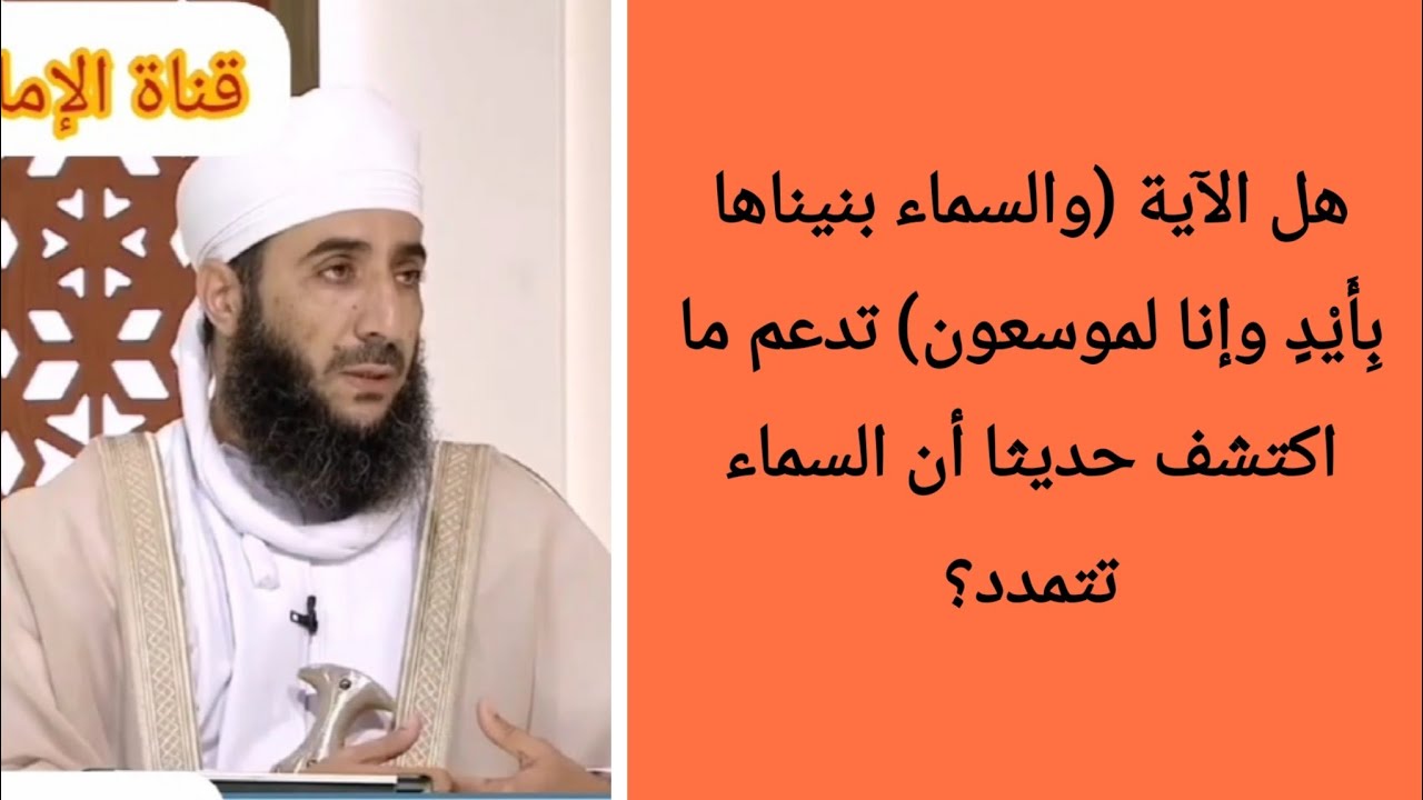 هل الآية (والسماء بنيناها بِأَيْدٍ وإنا لموسعون) تدعم ما اكتشف حديثا أن السماء تتمدد؟