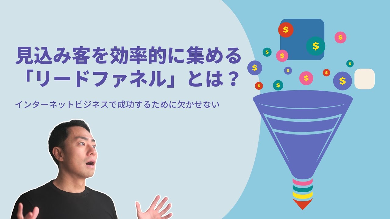 初心者向け】ゼロから始める「リストマーケティング」！リードファネル