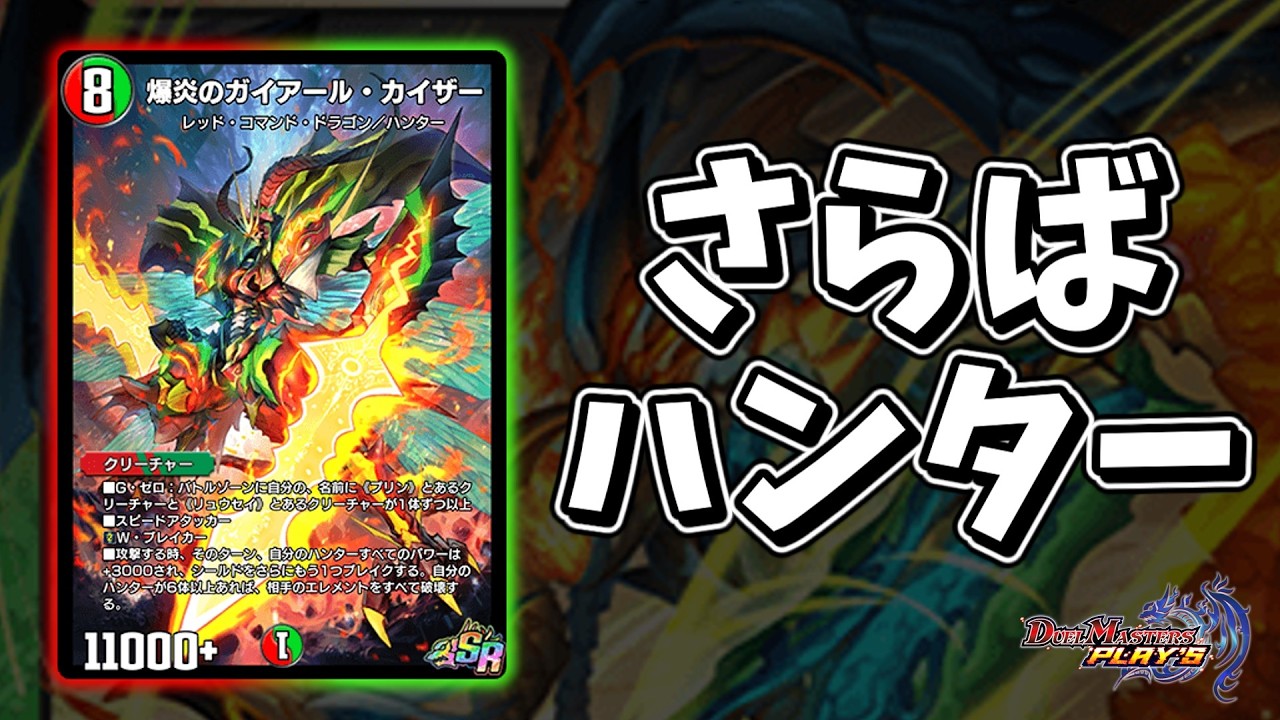 【デュエプレ】さようなら、全ての4cハンター。【ND1608~】