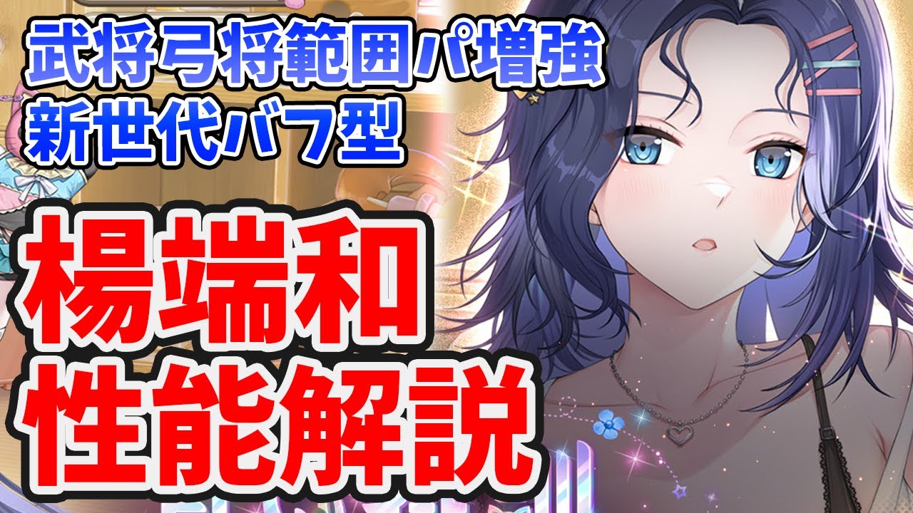【放置少女】楊端和は新世代バフ型の範囲武将・弓将パ強化キャラですね! - YouTube