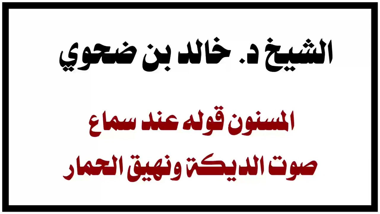 الشيخ خالد بن ضحوي : المسنون قوله عند سماع صوت الديكة ونهيق الحمار