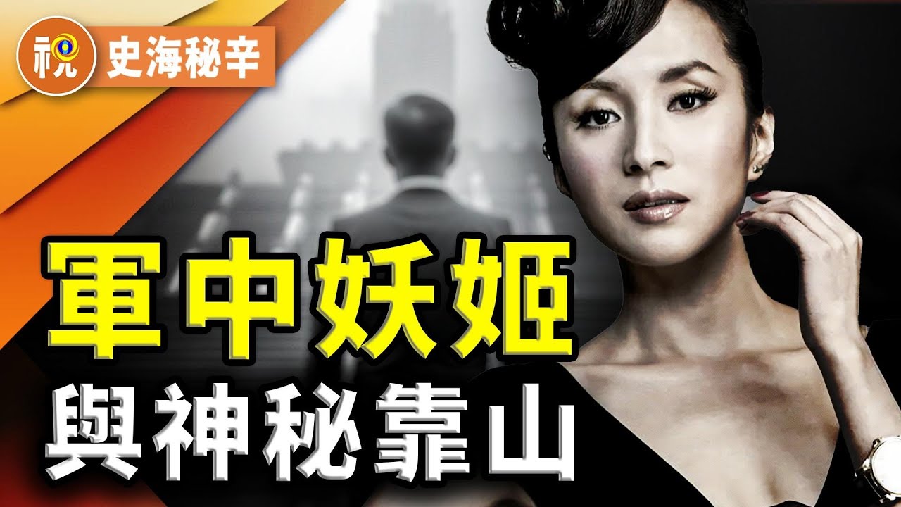 「軍中妖姬」湯燦慶生照曝光 模樣大變 ! 傳曾與多名軍政界「大老虎」有染 涉薄熙來與周永康政變 如今安然脫身另有大靠山?知情者揭文工團內幕|史 ...