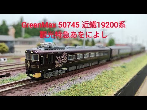 Nゲージ- 鉄道模型GREENMAX 50745 近鉄19200系観光特急「あをによし」4