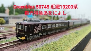 Nゲージ- 鉄道模型GREENMAX 50745 近鉄19200系観光特急「あをによし」4