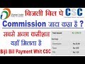 csc se bijli bill payment commission 2019 | how to pay electricity bill by csc | By AnyTimeTips