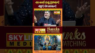 శని అంటే ఎందుకు భయపడాలి? శిక్షిస్తాడా లేక వరమిస్తాడా? | Shani Dev Truth in Telugu || SKYLINE