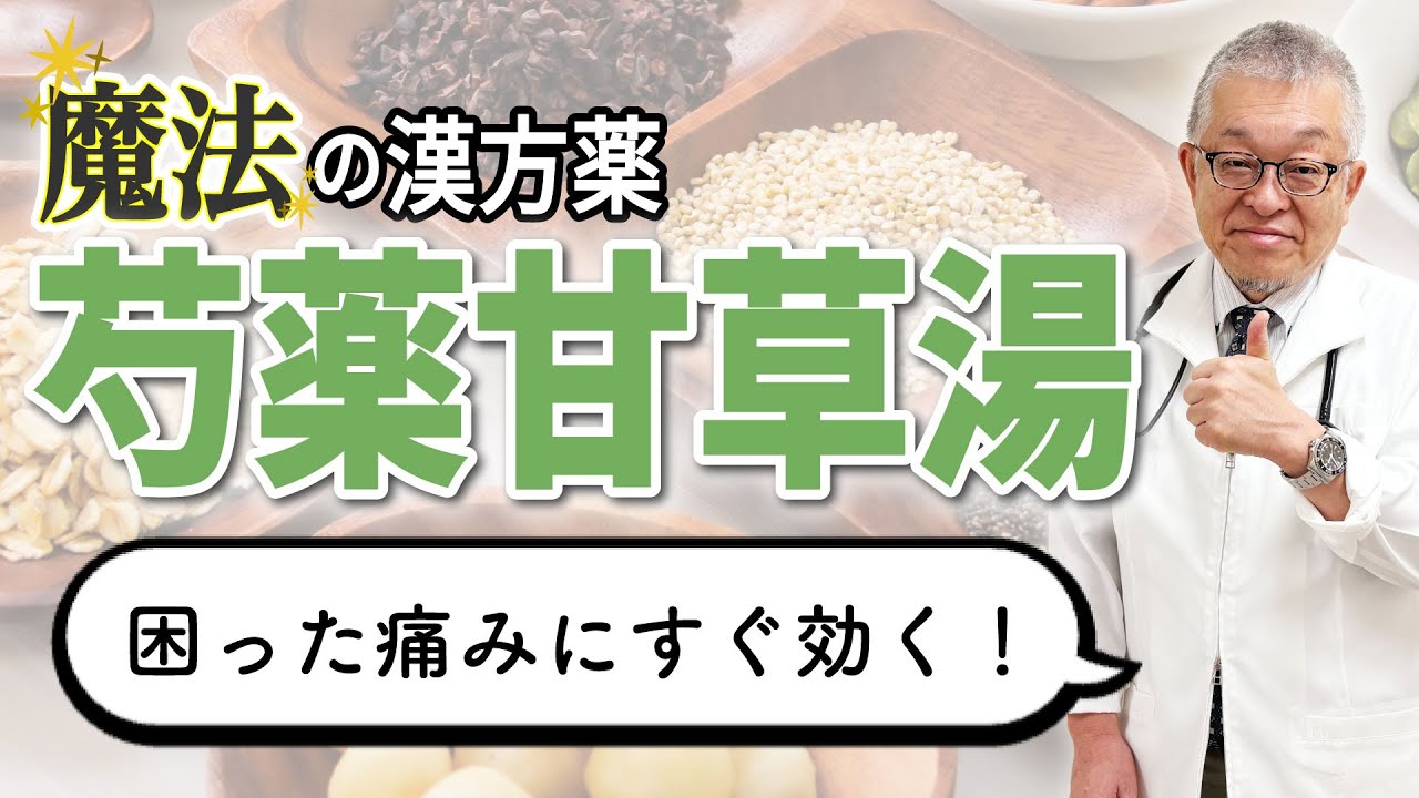 【漢方薬】解決しにくい痛みを解決する”芍薬甘草湯”を紹介します - YouTube